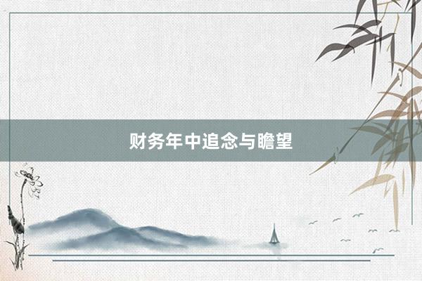 财务年中追念与瞻望